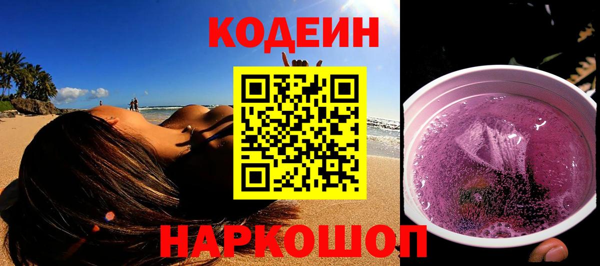 Кодеиновый сироп Lean Purple Drank Саянск
